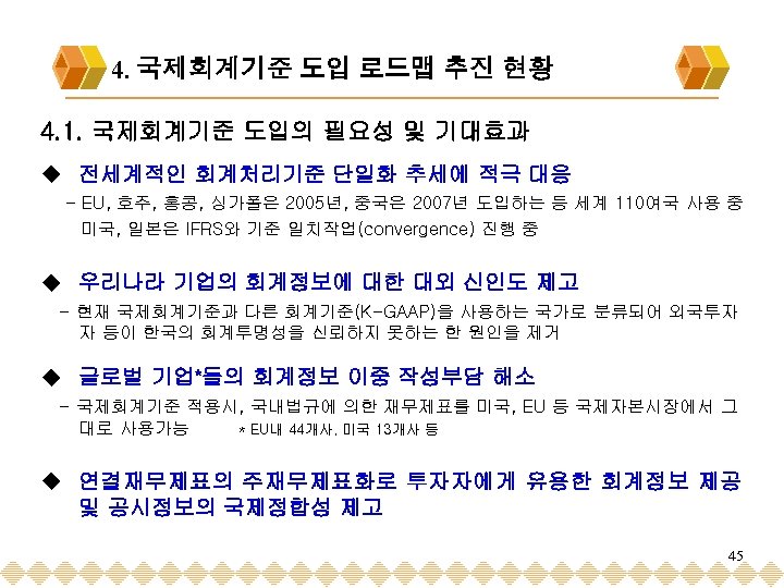 4. 국제회계기준 도입 로드맵 추진 현황 4. 1. 국제회계기준 도입의 필요성 및 기대효과 u