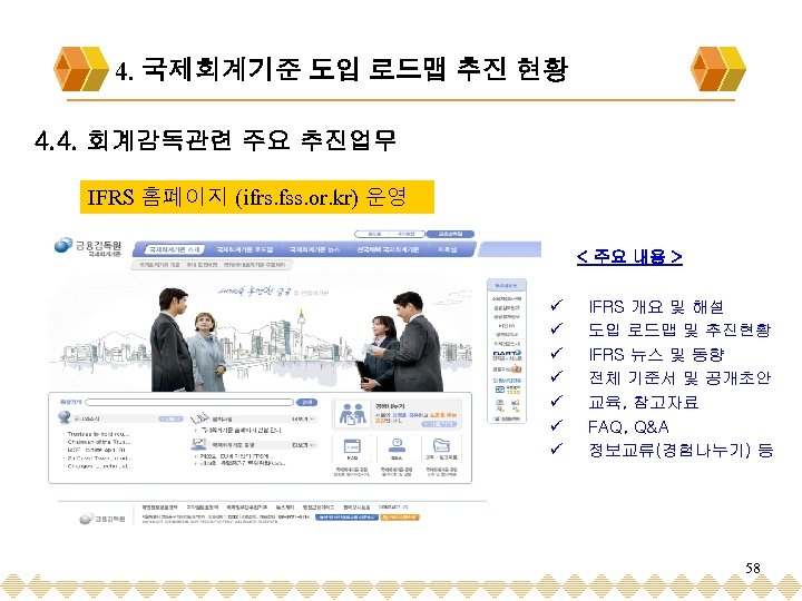 4. 국제회계기준 도입 로드맵 추진 현황 4. 4. 회계감독관련 주요 추진업무 IFRS 홈페이지 (ifrs.