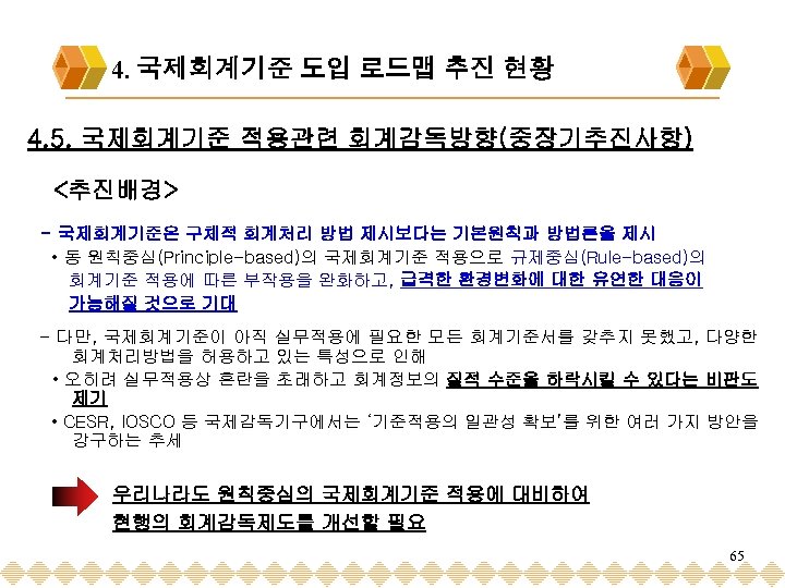 4. 국제회계기준 도입 로드맵 추진 현황 4. 5. 국제회계기준 적용관련 회계감독방향(중장기추진사항) <추진배경> - 국제회계기준은