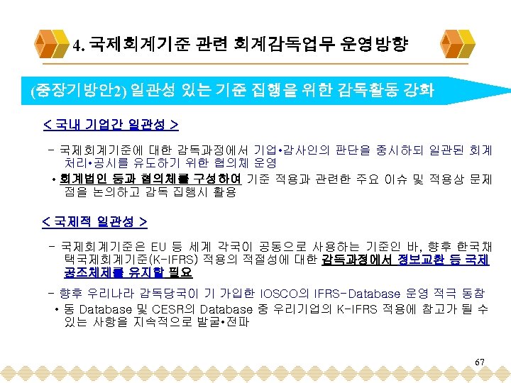 4. 국제회계기준 관련 회계감독업무 운영방향 (중장기방안2) 일관성 있는 기준 집행을 위한 감독활동 강화 <