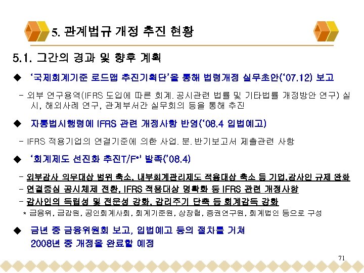 5. 관계법규 개정 추진 현황 5. 1. 그간의 경과 및 향후 계획 u ‘국제회계기준
