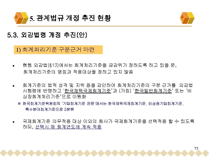 5. 관계법규 개정 추진 현황 5. 3. 외감법령 개정 추진(안) 1) 회계처리기준 구분근거 마련
