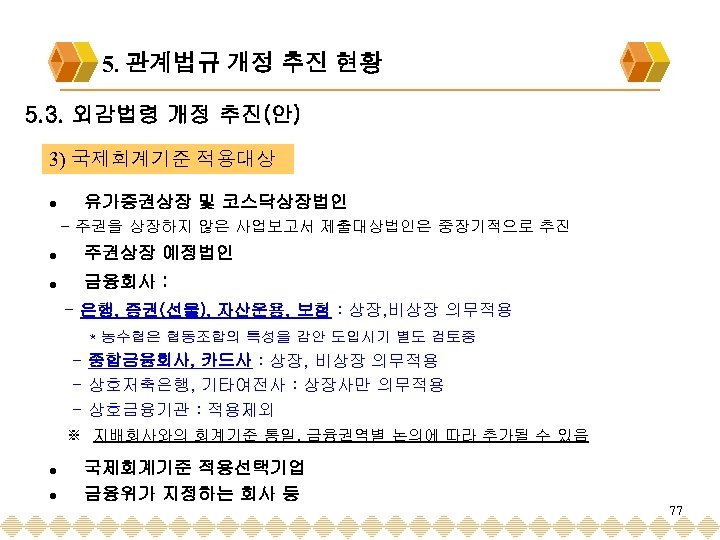 5. 관계법규 개정 추진 현황 5. 3. 외감법령 개정 추진(안) 3) 국제회계기준 적용대상 l