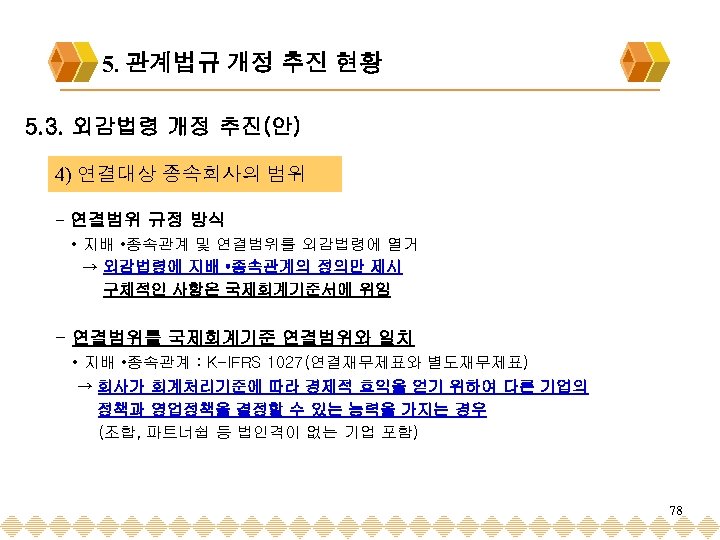 5. 관계법규 개정 추진 현황 5. 3. 외감법령 개정 추진(안) 4) 연결대상 종속회사의 범위