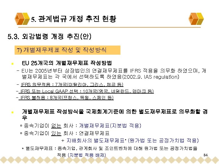 5. 관계법규 개정 추진 현황 5. 3. 외감법령 개정 추진(안) 7) 개별재무제표 작성 및