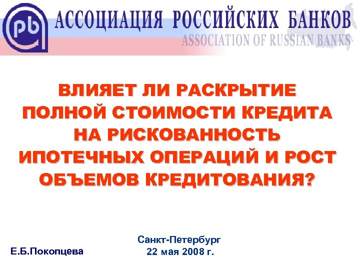 ВЛИЯЕТ ЛИ РАСКРЫТИЕ ПОЛНОЙ СТОИМОСТИ КРЕДИТА НА РИСКОВАННОСТЬ ИПОТЕЧНЫХ ОПЕРАЦИЙ И РОСТ ОБЪЕМОВ КРЕДИТОВАНИЯ?