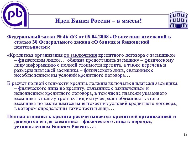 Идеи Банка России – в массы! Федеральный закон № 46 -ФЗ от 08. 04.