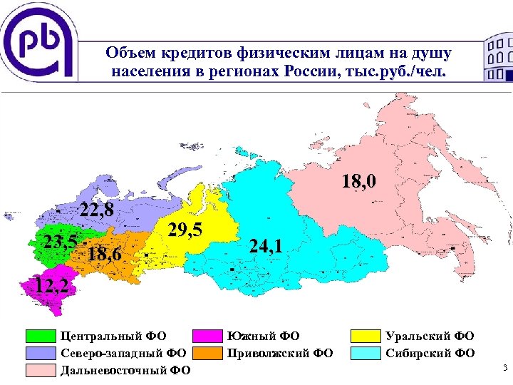Объем кредитов физическим лицам на душу населения в регионах России, тыс. руб. /чел. 18,