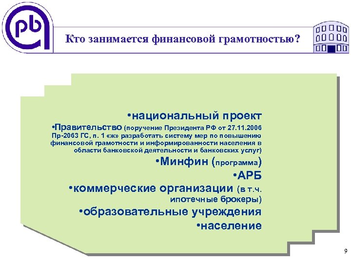 Кто занимается финансовой грамотностью? • национальный проект • Правительство (поручение Президента РФ от 27.