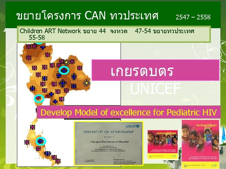 ขยายโครงการ CAN ทวประเทศ Children ART Network ขยาย 44 จงหวด 55 -58 a 2547 –