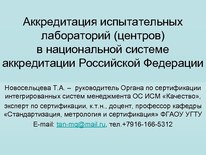 Аккредитация испытательной лаборатории. Аккредитация испытательных лабораторий центров. Аккредитация испытательных лабораторий презентация. Цель аккредитации испытательной лаборатории.