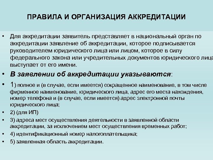 Схема аккредитации испытательных лабораторий в национальной системе аккредитации