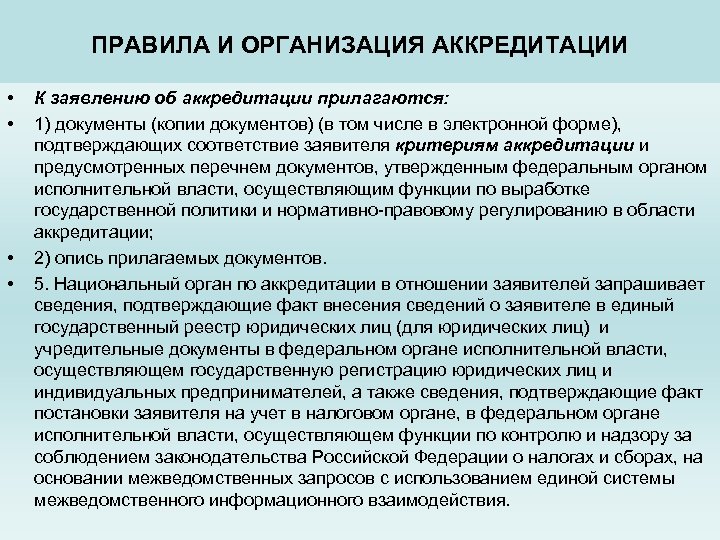 Аккредитация списки. Список документов для аккредитации. Документ об аккредитации. Аккредитация ФСА. Перечень документов к аккредитации школы.