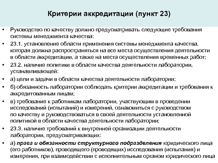 Критерии аккредитации