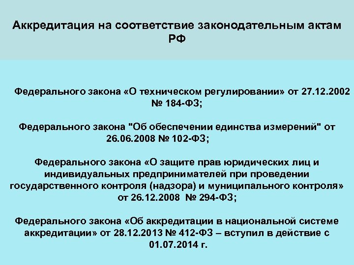 Техническая аккредитация. Объекты аккредитации. «Об аккредитации в национальной системе аккредитации» ФЗ. ФЗ-184 от 27.12.2002 о техническом регулировании последняя редакция.