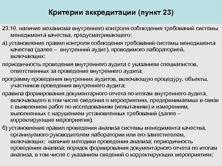 Критерии аккредитации (пункт 23) 23. 10. наличие механизма внутреннего контроля соблюдения требований системы менеджмента