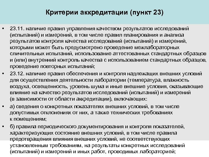 Критерии аккредитации испытательных лабораторий