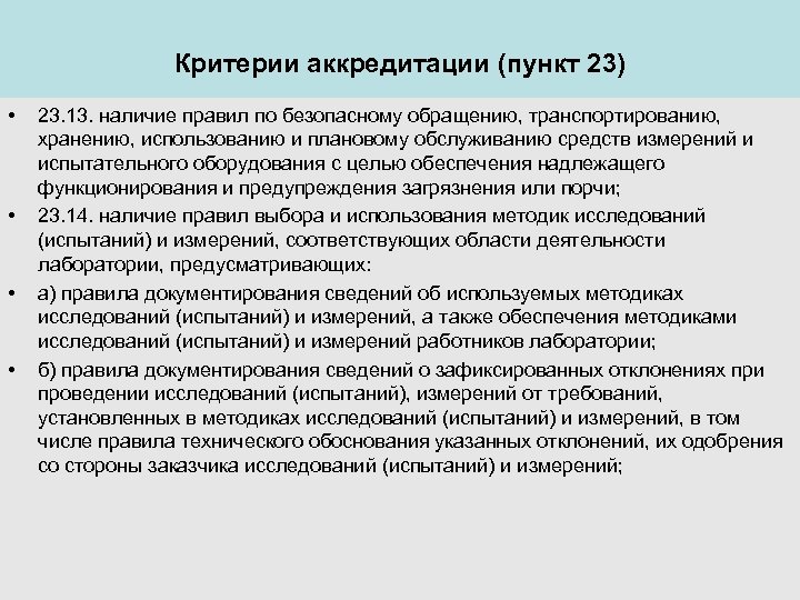 Исследований испытаний измерений и оценок. Хранение и транспортировка средств измерений. Критерии аккредитации испытательных лабораторий. Порядок обслуживания измерительных средств. Правила транспортирования средств измерений.