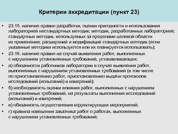Критерии аккредитации (пункт 23) • • • 23. 15. наличие правил разработки, оценки пригодности