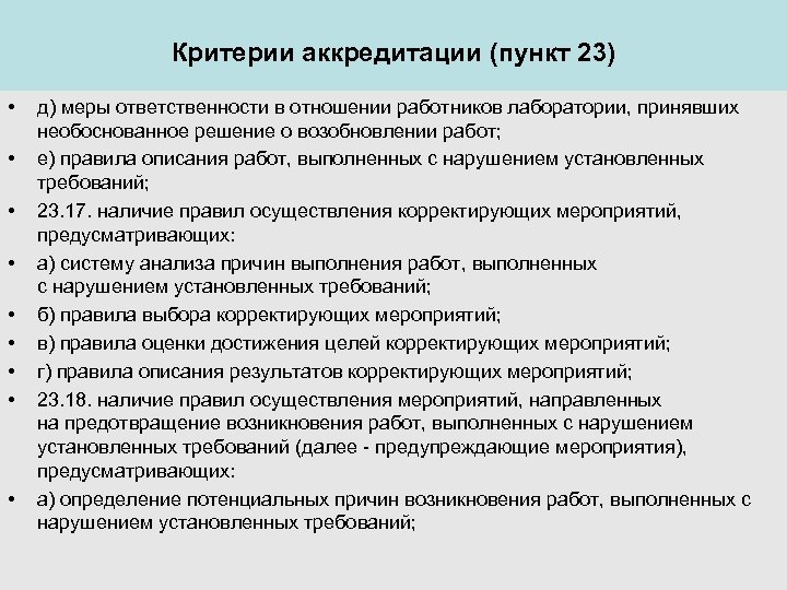 Работа на аккредитацию. Критерии по аккредитации. Требования к работнику лаборатории. Аккредитация лабораторий. Требования к персоналу лаборатории.