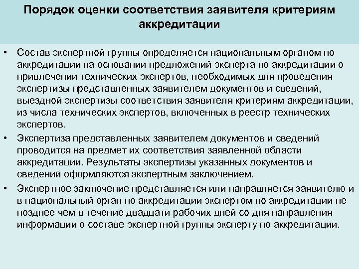 Порядок оценки. Национальный орган по аккредитации. Порядок оценки соответствия заявителя критериям аккредитации. Полномочия национального органа по аккредитации. Состав экспертной группы.