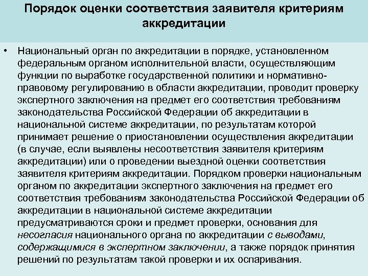 Порядок оценки соответствия заявителя критериям аккредитации • Национальный орган по аккредитации в порядке, установленном