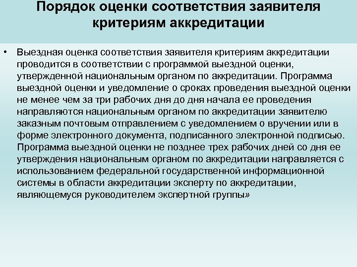 Критерии аккредитации испытательных лабораторий. Правила оценки соответствия. Процедура оценки соответствия. Национальный орган по аккредитации. Национальная система аккредитации.