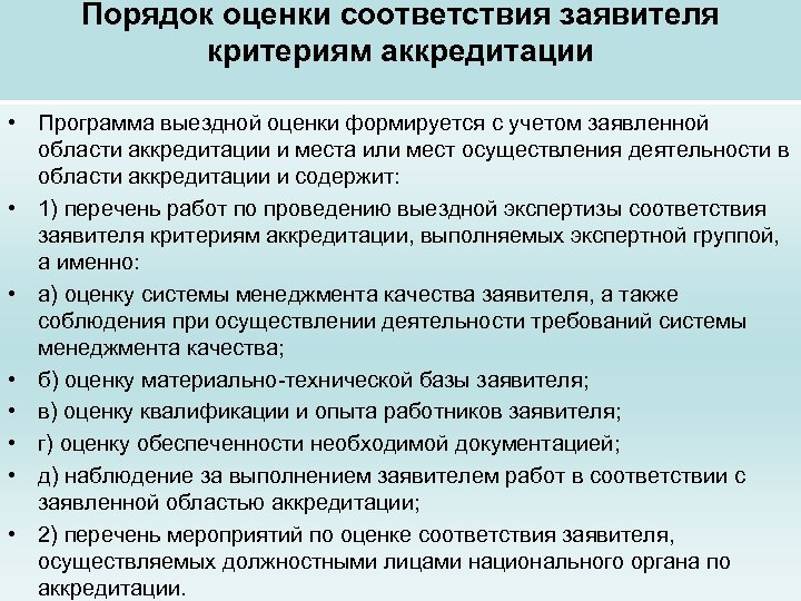 Порядок оценки. Порядок оценки соответствия. Выездная оценка соответствия критериям аккредитации. Заявитель в аккредитации. Процедуры оценки соответствия.