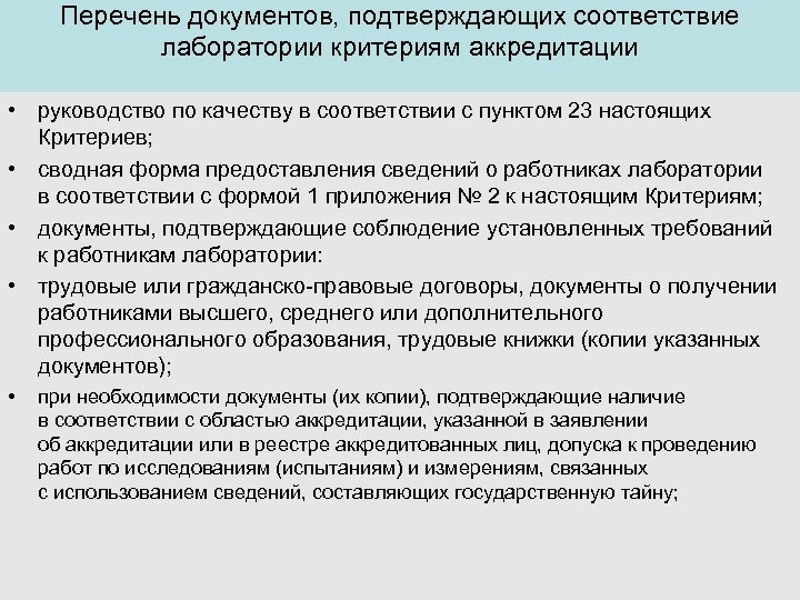 Критерии аккредитации испытательных лабораторий. Лаборатория документы. Документы аккредитованной лаборатории и. Документ аккредитации лаборатории. Документация производственных лабораторий.