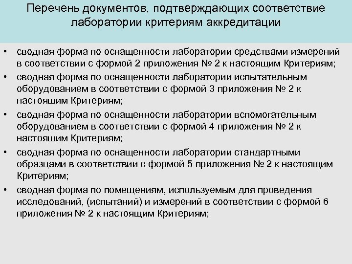 Критерии аккредитации испытательных лабораторий. Аккредитация испытательных лабораторий презентация. Документа по оснащенности лаборатории испытательным оборудованием. Оценка соответствия критериям аккредитации. Критерии аккредитации измерительной лаборатории.