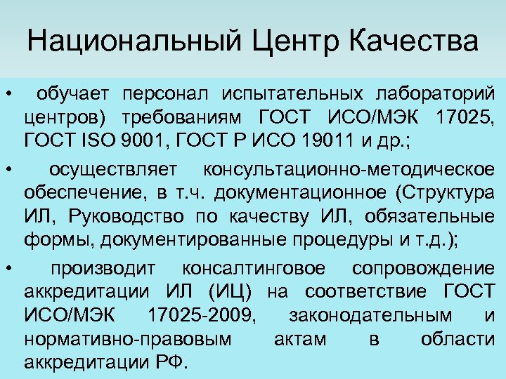 Национальный Центр Качества • обучает персонал испытательных лабораторий центров) требованиям ГОСТ ИСО/МЭК 17025, ГОСТ