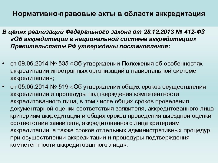 Нормативно-правовые акты в области аккредитация В целях реализации Федерального закона от 28. 12. 2013