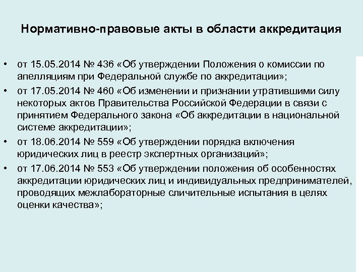Нормативно-правовые акты в области аккредитация • от 15. 05. 2014 № 436 «Об утверждении
