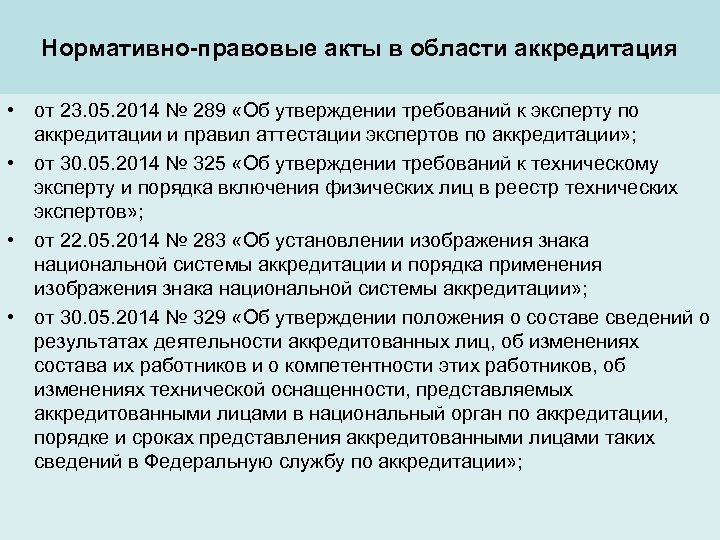 Нормативно-правовые акты в области аккредитация • от 23. 05. 2014 № 289 «Об утверждении