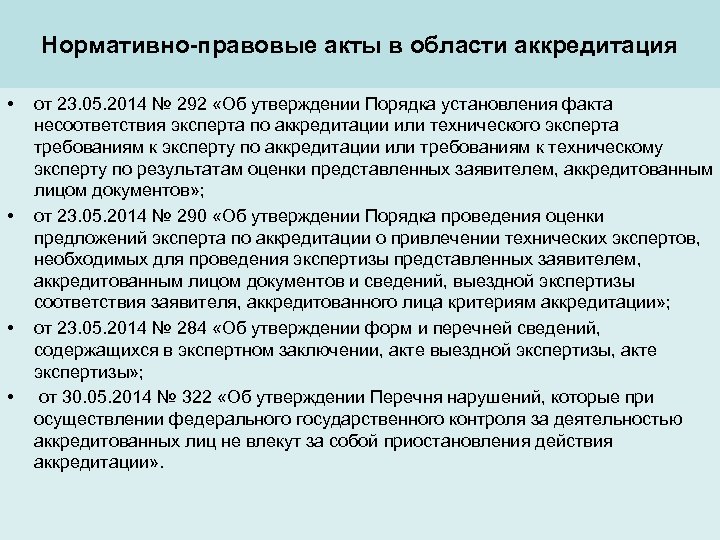 Нормативно-правовые акты в области аккредитация • • от 23. 05. 2014 № 292 «Об
