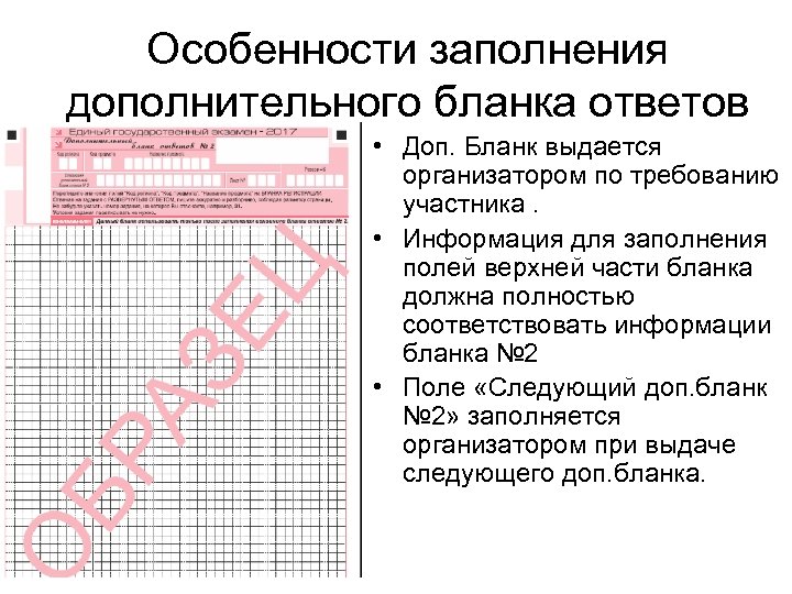 Особенности заполнения дополнительного бланка ответов • Доп. Бланк выдается организатором по требованию участника. •