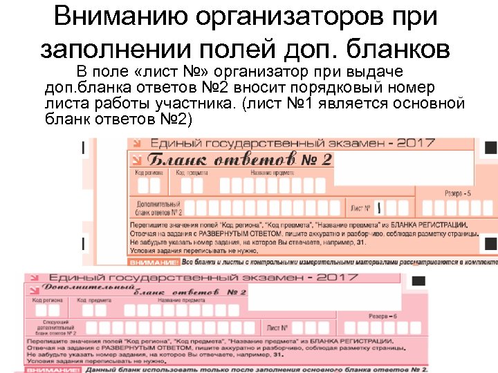 Вниманию организаторов при заполнении полей доп. бланков В поле «лист №» организатор при выдаче