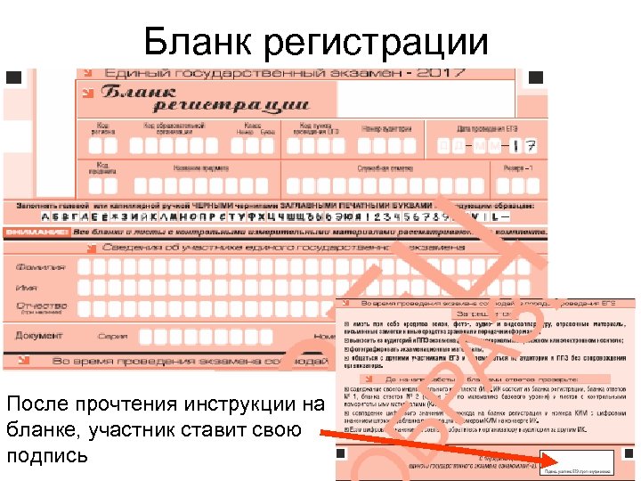 Бланк регистрации После прочтения инструкции на бланке, участник ставит свою подпись 