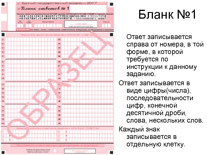 Бланк № 1 Ответ записывается справа от номера, в той форме, в которой требуется