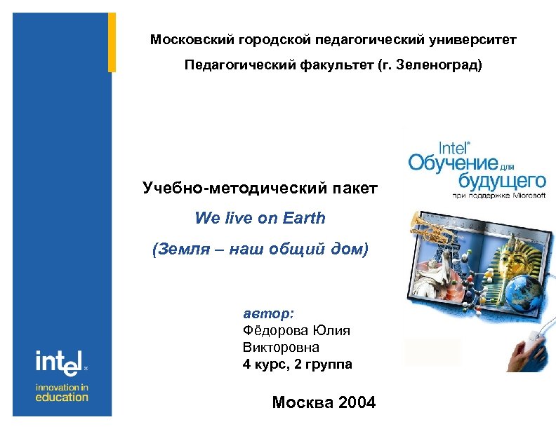Московский городской педагогический университет Педагогический факультет (г. Зеленоград) Учебно-методический пакет We live on Earth