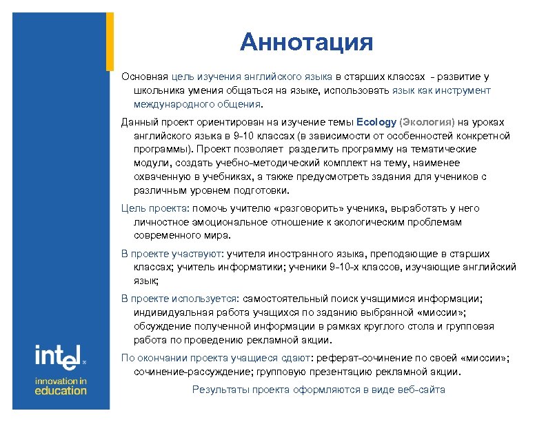 Аннотация Основная цель изучения английского языка в старших классах - развитие у школьника умения