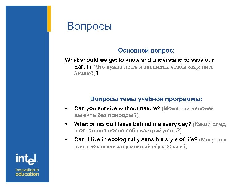 Вопросы Основной вопрос: What should we get to know and understand to save our