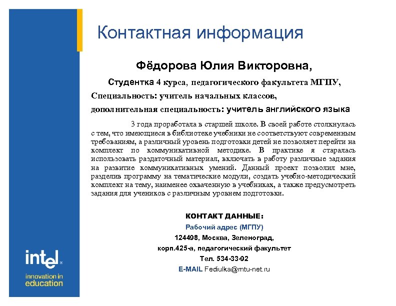 Контактная информация Фёдорова Юлия Викторовна, Студентка 4 курса, педагогического факультета МГПУ, Специальность: учитель начальных