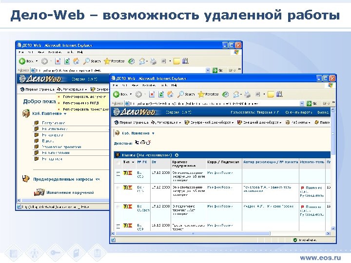 Дело-Web – возможность удаленной работы 