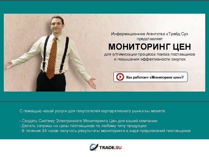 Информационное Агентство «Трейд. Су» представляет МОНИТОРИНГ ЦЕН для оптимизации процесса поиска поставщиков и повышения