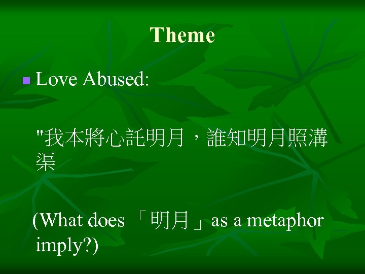 Theme n Love Abused: "我本將心託明月，誰知明月照溝 渠 (What does 「明月」as a metaphor imply? ) 