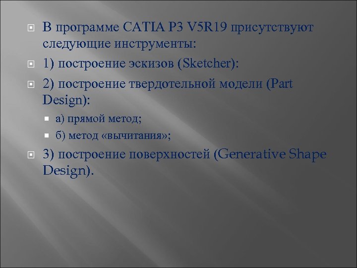  В программе CATIA P 3 V 5 R 19 присутствуют следующие инструменты: 1)