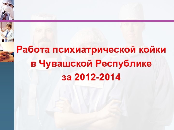 Работа психиатрической койки в Чувашской Республике за 2012 -2014 