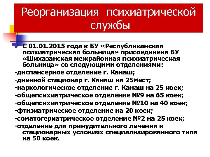 Реорганизация психиатрической службы С 01. 2015 года к БУ «Республиканская психиатрическая больница» присоединена БУ