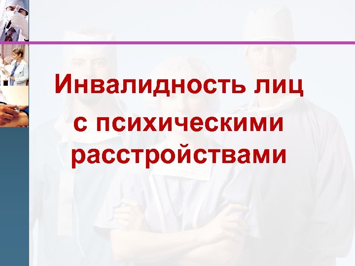Инвалидность лиц с психическими расстройствами 
